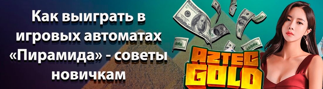 Баннер автомата Пидамида