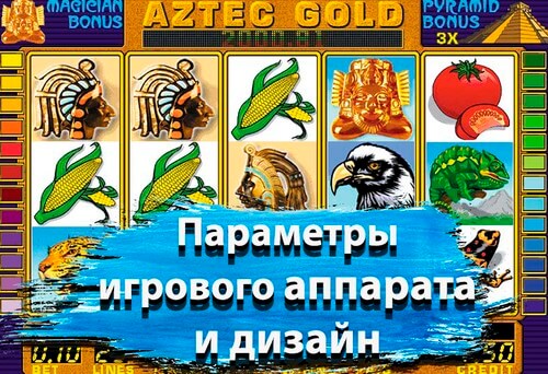 Параметры игрового аппарата и дизайн
